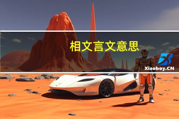 相文言文意思