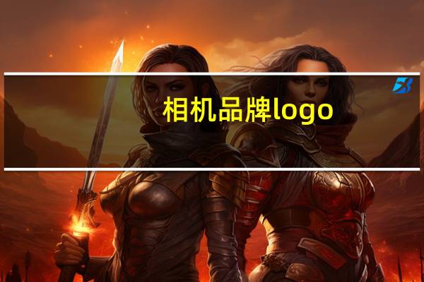 相机品牌logo