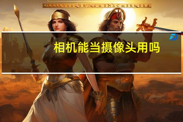 相机能当摄像头用吗