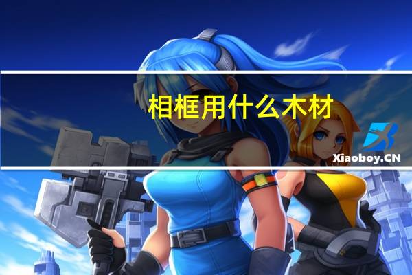 相框用什么木材