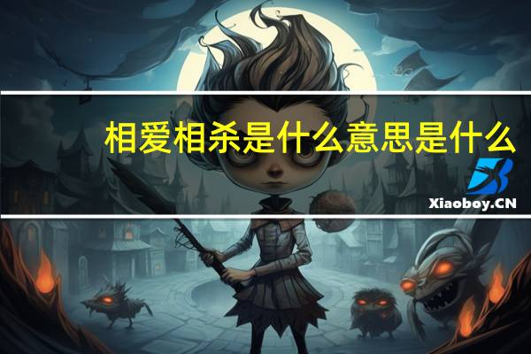 相爱相杀是什么意思是什么