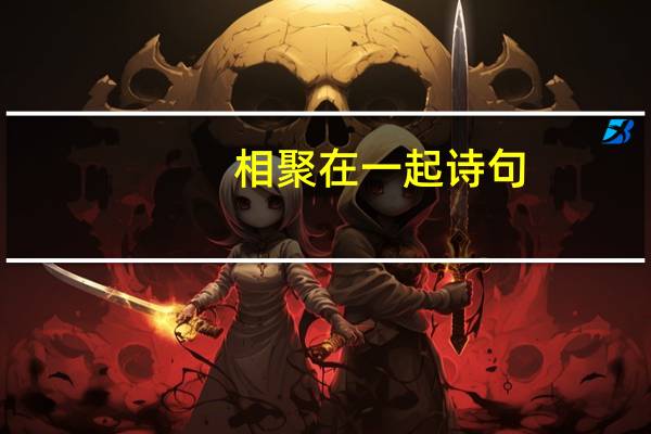 相聚在一起诗句