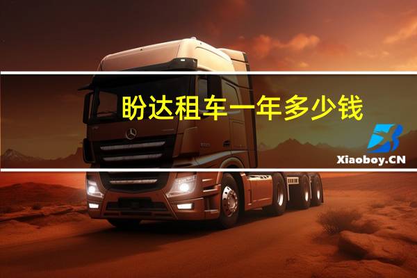 盼达租车一年多少钱