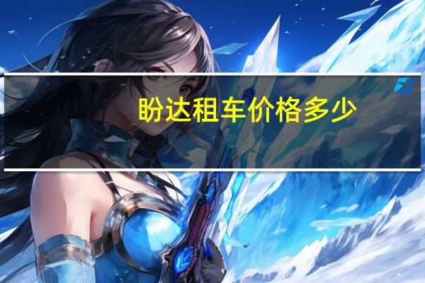 盼达租车价格多少
