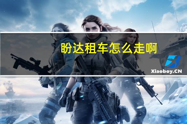 盼达租车怎么走啊