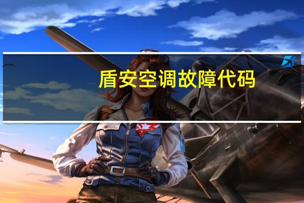 盾安空调故障代码