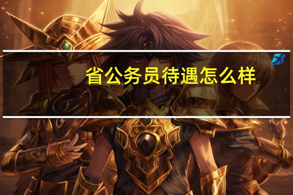 省公务员待遇怎么样