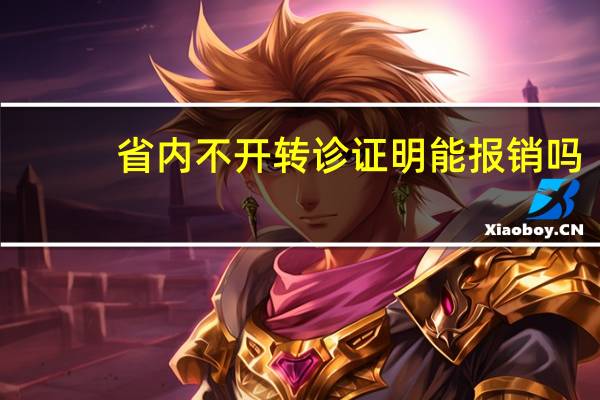 省内不开转诊证明能报销吗