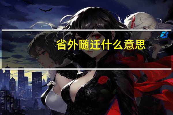 省外随迁什么意思
