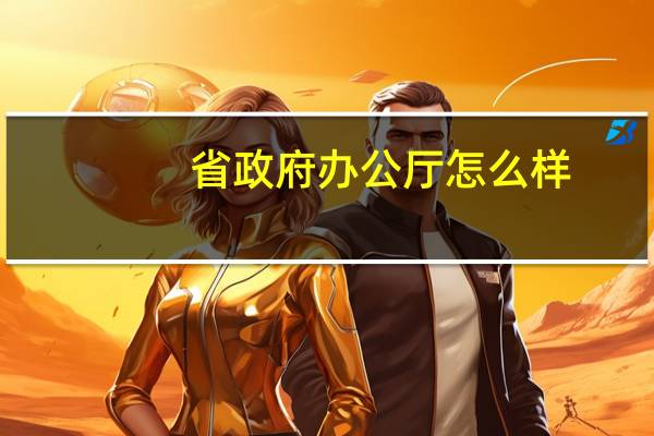 省政府办公厅怎么样