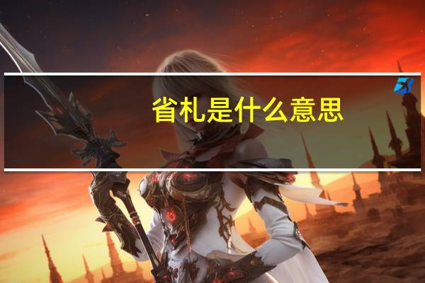 省札是什么意思