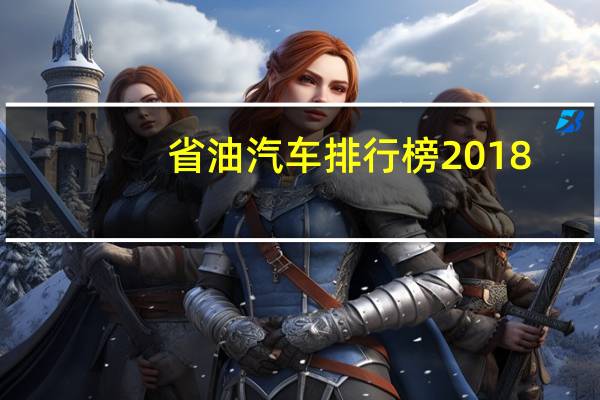省油汽车排行榜2018