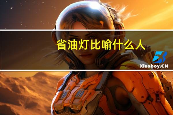 省油灯比喻什么人