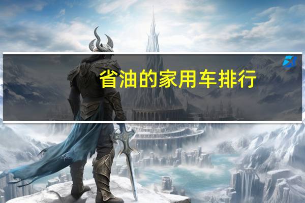 省油的家用车排行