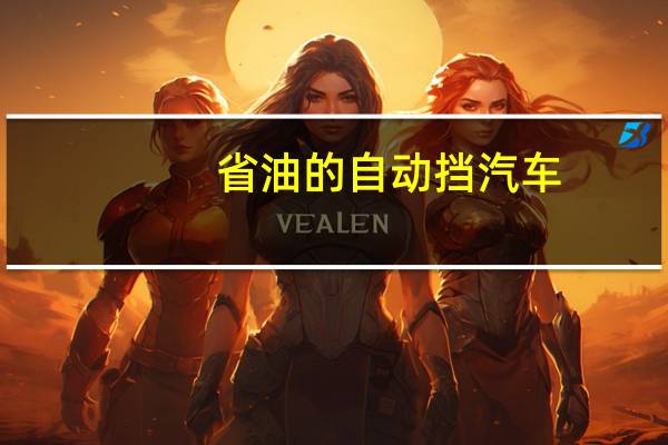 省油的自动挡汽车