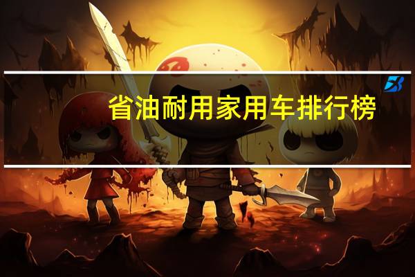 省油耐用家用车排行榜