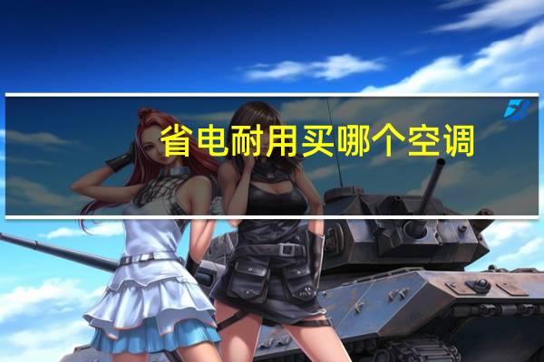 省电耐用买哪个空调