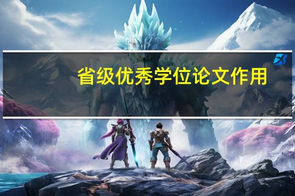 省级优秀学位论文作用
