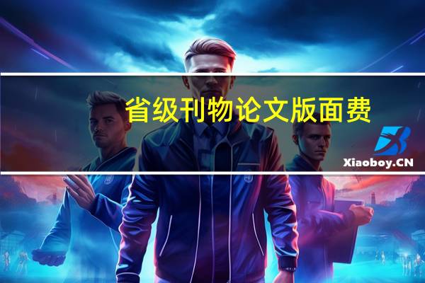 省级刊物论文版面费