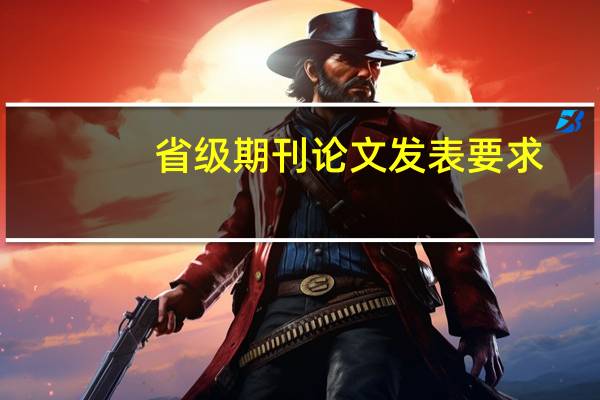 省级期刊论文发表要求