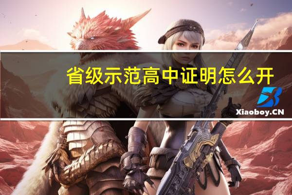 省级示范高中证明怎么开