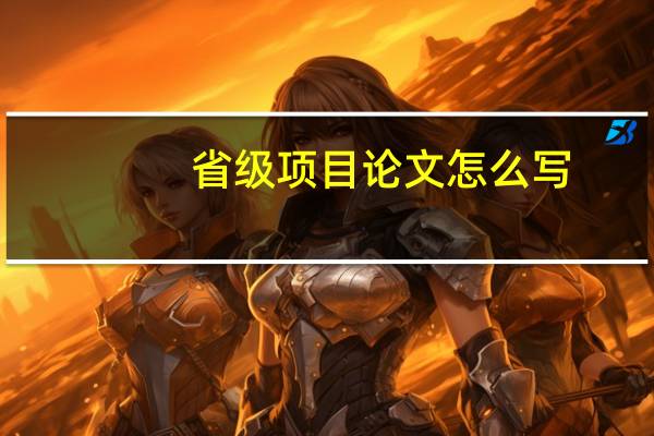 省级项目论文怎么写