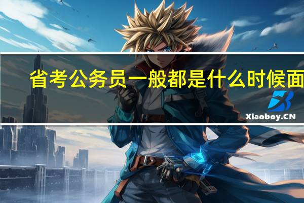 省考公务员一般都是什么时候面试