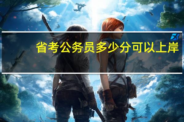 省考公务员多少分可以上岸