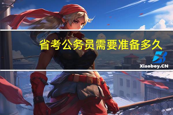 省考公务员需要准备多久