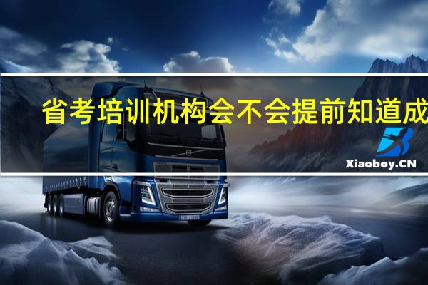 省考培训机构会不会提前知道成绩