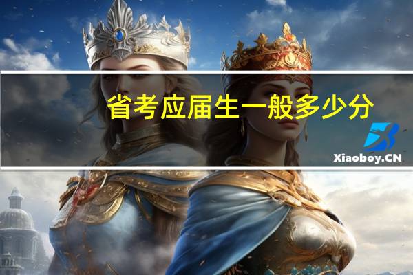省考应届生一般多少分