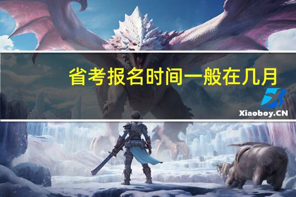 省考报名时间一般在几月