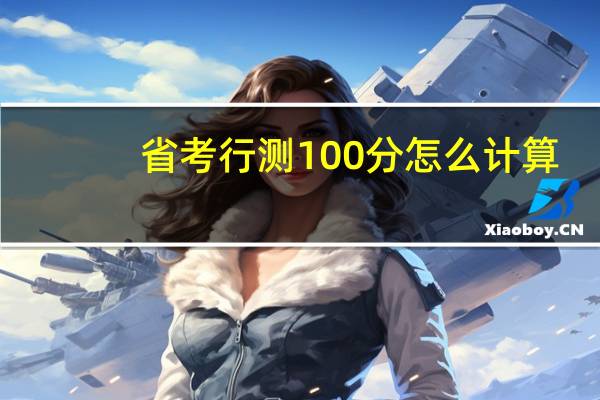 省考行测100分怎么计算