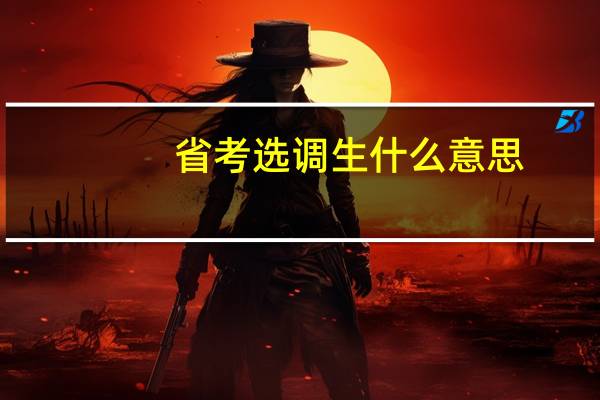 省考选调生什么意思