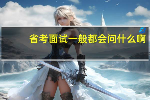 省考面试一般都会问什么啊