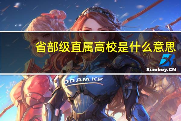 省部级直属高校是什么意思