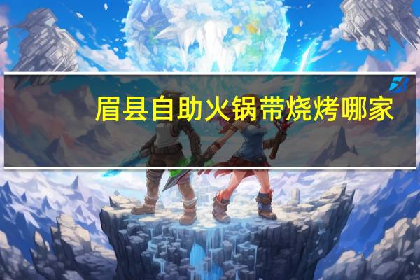 眉县自助火锅带烧烤哪家