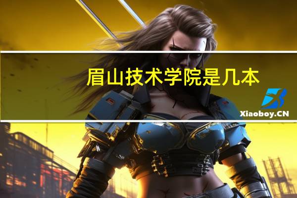眉山技术学院是几本