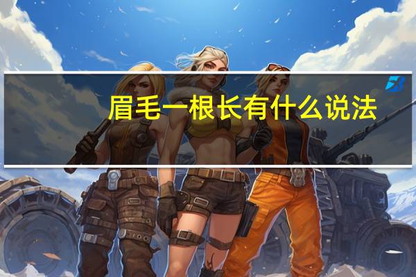 眉毛一根长有什么说法
