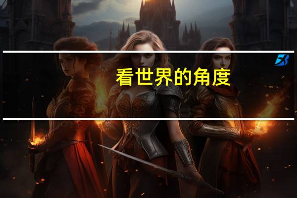 看世界的角度