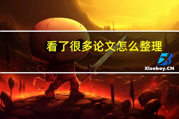 看了很多论文怎么整理
