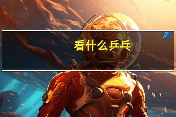 看什么乒乓