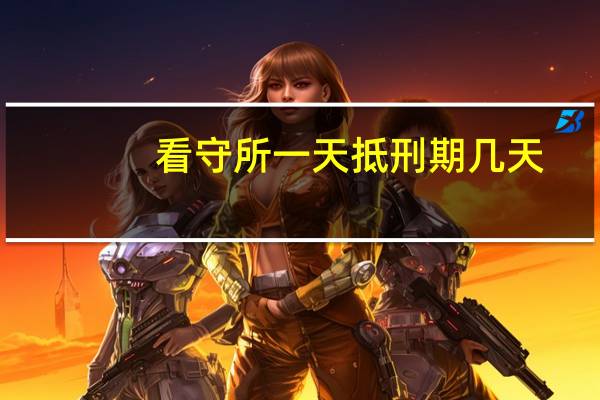 看守所一天抵刑期几天