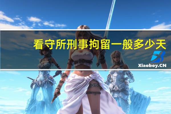 看守所刑事拘留一般多少天