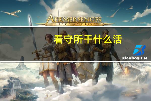 看守所干什么活