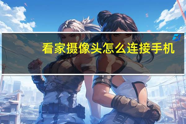 看家摄像头怎么连接手机