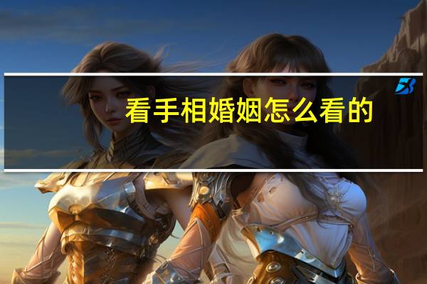 看手相婚姻怎么看的