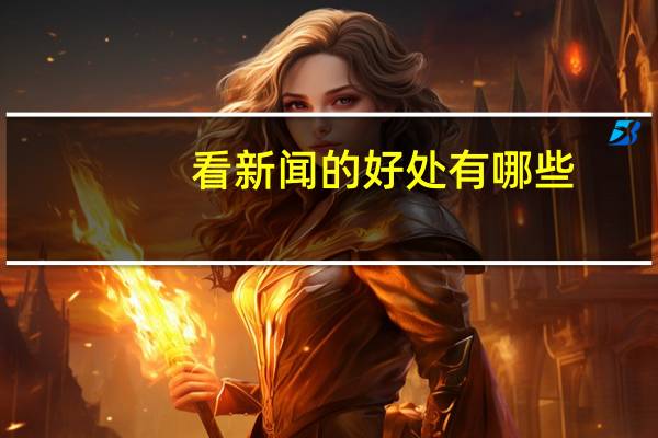 看新闻的好处有哪些