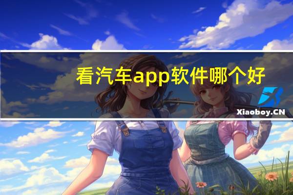 看汽车app软件哪个好