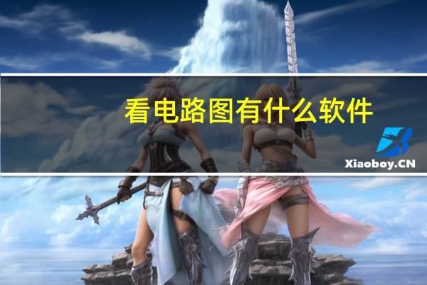 看电路图有什么软件